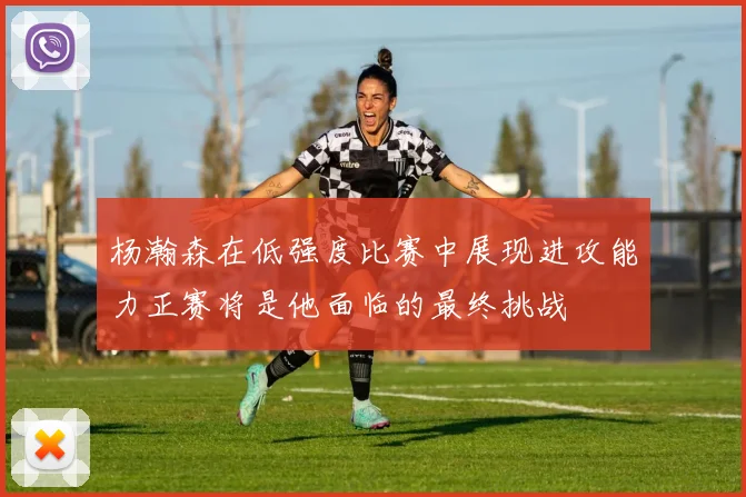 杨瀚森在低强度比赛中展现进攻能力正赛将是他面临的最终挑战