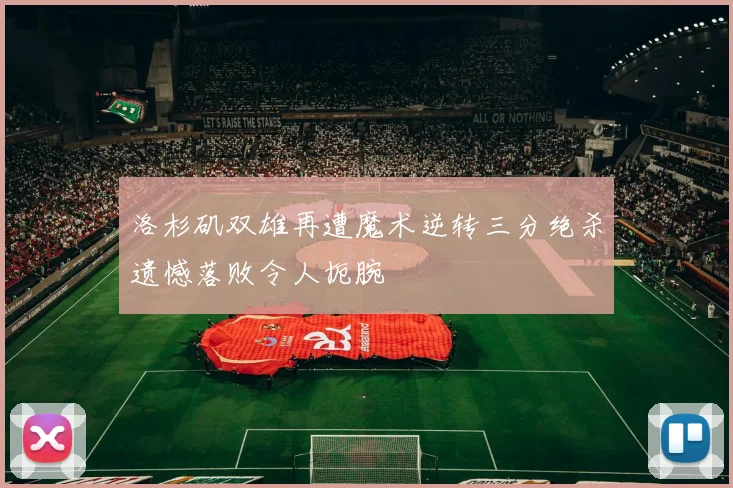 洛杉矶双雄再遭魔术逆转三分绝杀遗憾落败令人扼腕