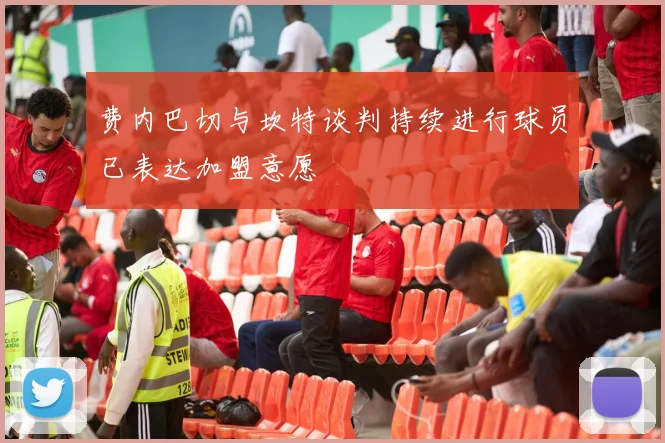 费内巴切与坎特谈判持续进行球员已表达加盟意愿