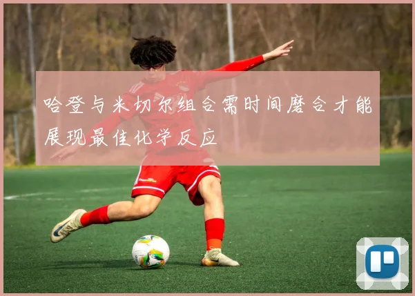 哈登与米切尔组合需时间磨合才能展现最佳化学反应