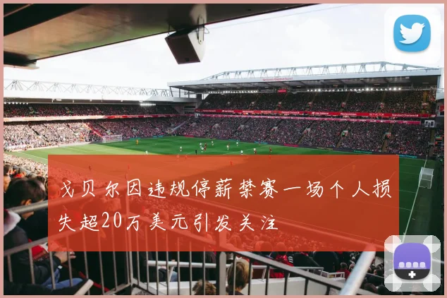 戈贝尔因违规停薪禁赛一场个人损失超20万美元引发关注