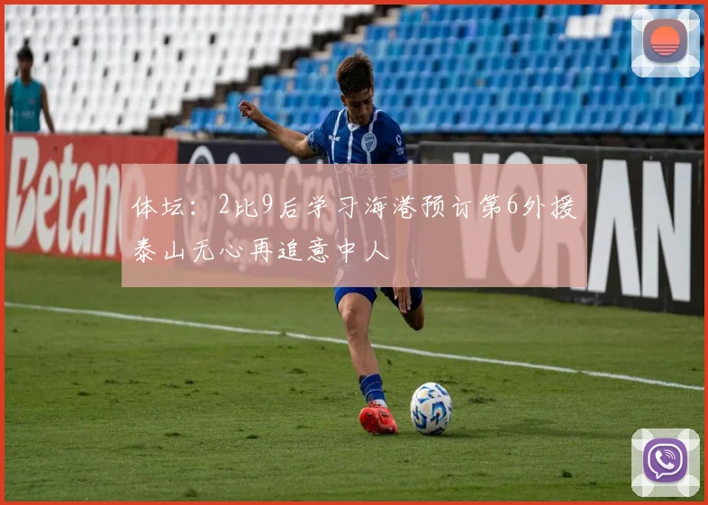 体坛：2比9后学习海港预订第6外援泰山无心再追意中人