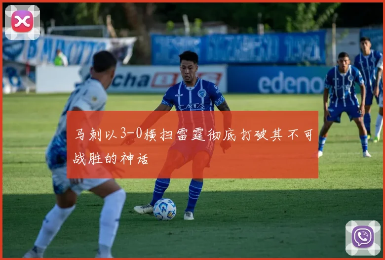 马刺以3-0横扫雷霆彻底打破其不可战胜的神话