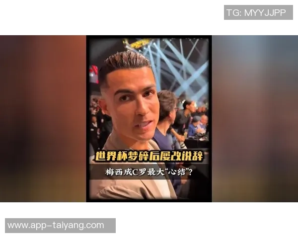 心境转变40岁C罗谈世界杯不再是梦想上届淘汰后曾感叹梦想已终结